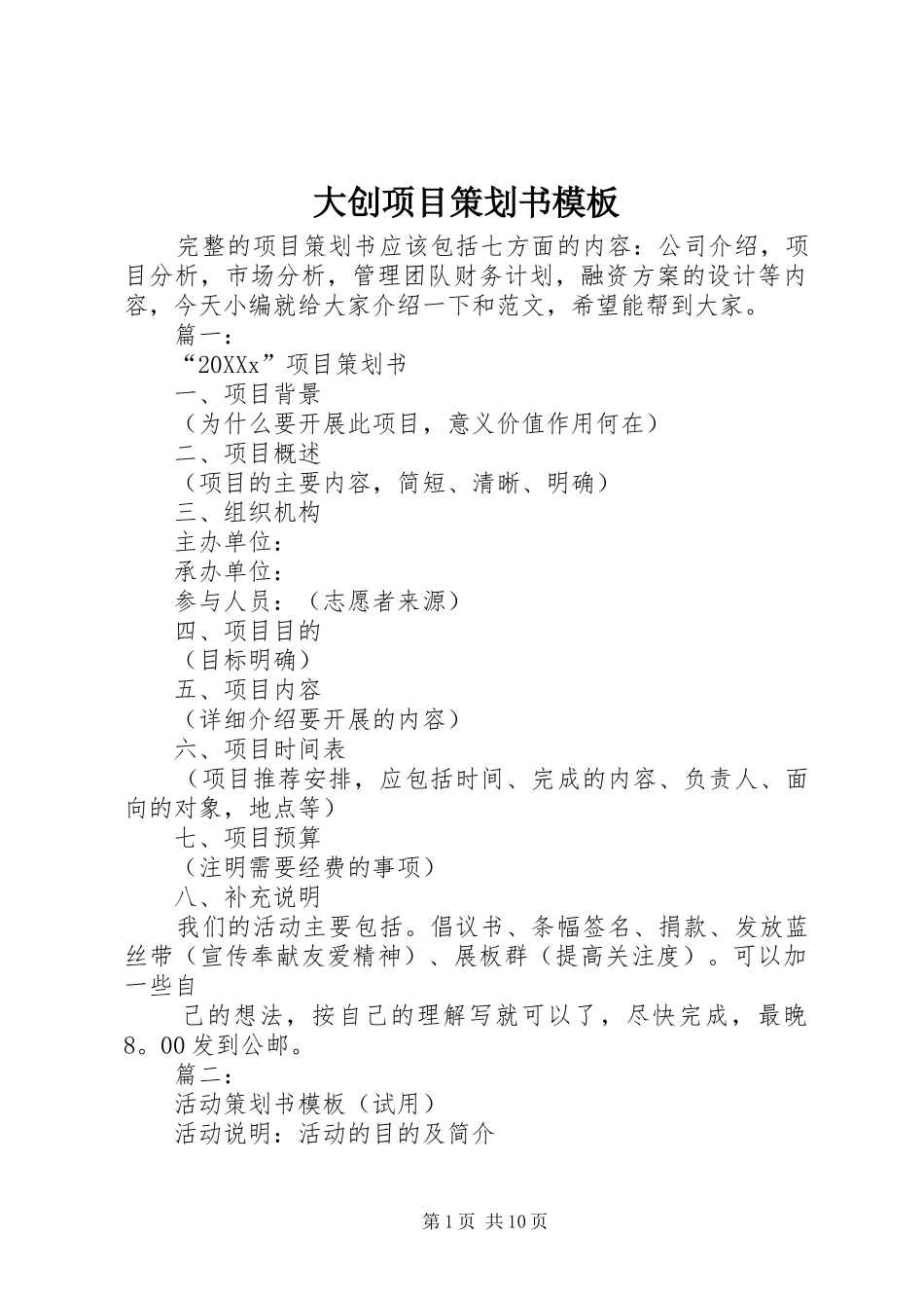 2024年大创项目策划书模板_第1页