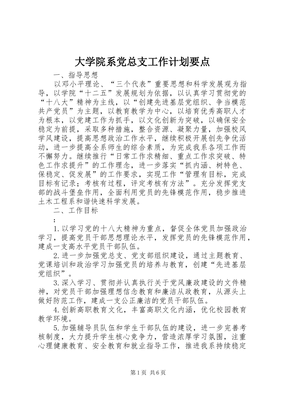 2024年大学院系党总支工作计划要点_第1页