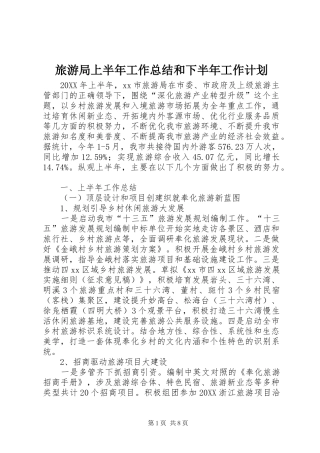 2024年旅游局上半年工作总结和下半年工作计划