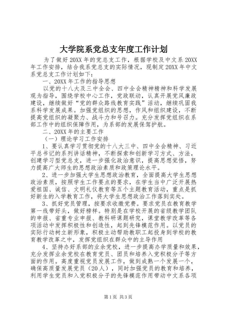 2024年大学院系党总支年度工作计划_第1页