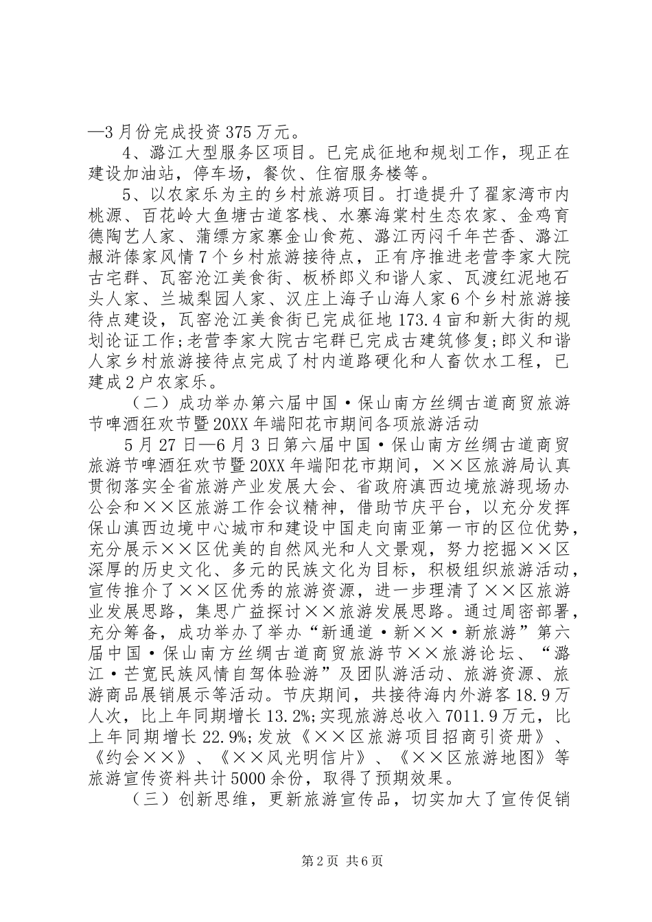 2024年旅游局上半年工作总结及下半年工作计划_第2页