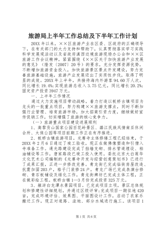 2024年旅游局上半年工作总结及下半年工作计划