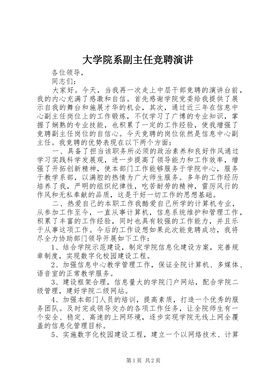 2024年大学院系副主任竞聘演讲_第1页