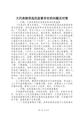 2024年大代表接受选民监督存在的问题及对策