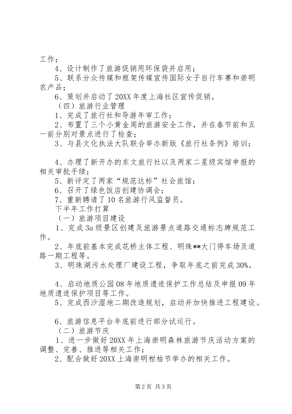 2024年旅游局上半年工作总结暨下半年工作计划_第2页