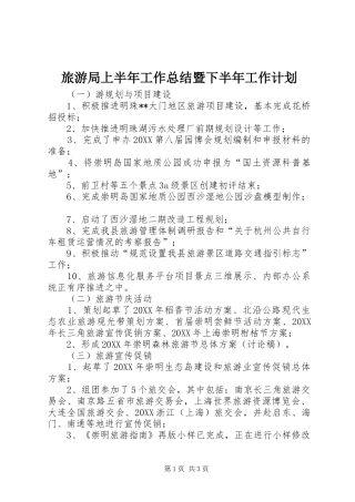 2024年旅游局上半年工作总结暨下半年工作计划