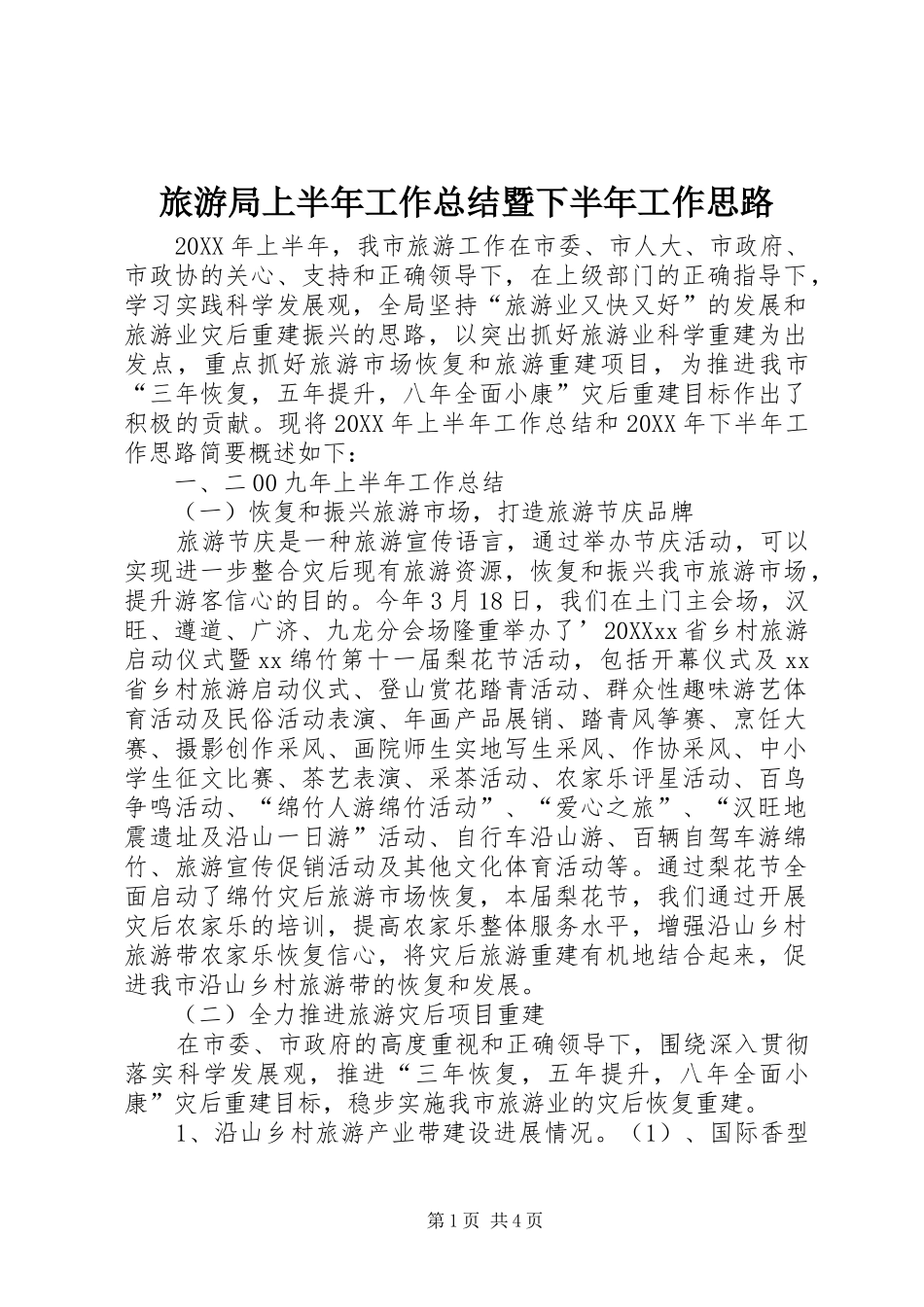 2024年旅游局上半年工作总结暨下半年工作思路_第1页