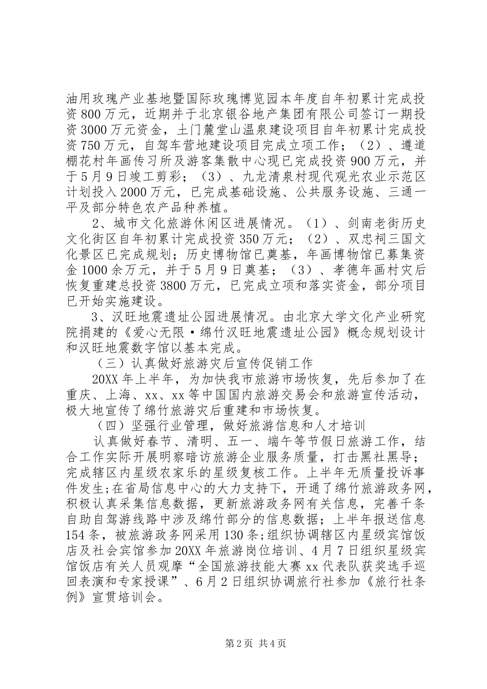 2024年旅游局上半年工作总结暨下半年工作思路_第2页