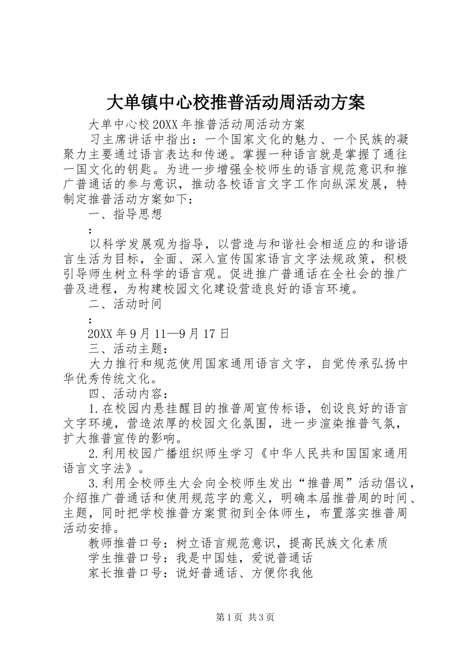 2024年大单镇中心校推普活动周活动方案_第1页