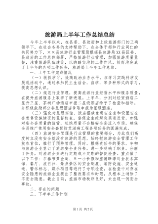 2024年旅游局上半年工作总结总结