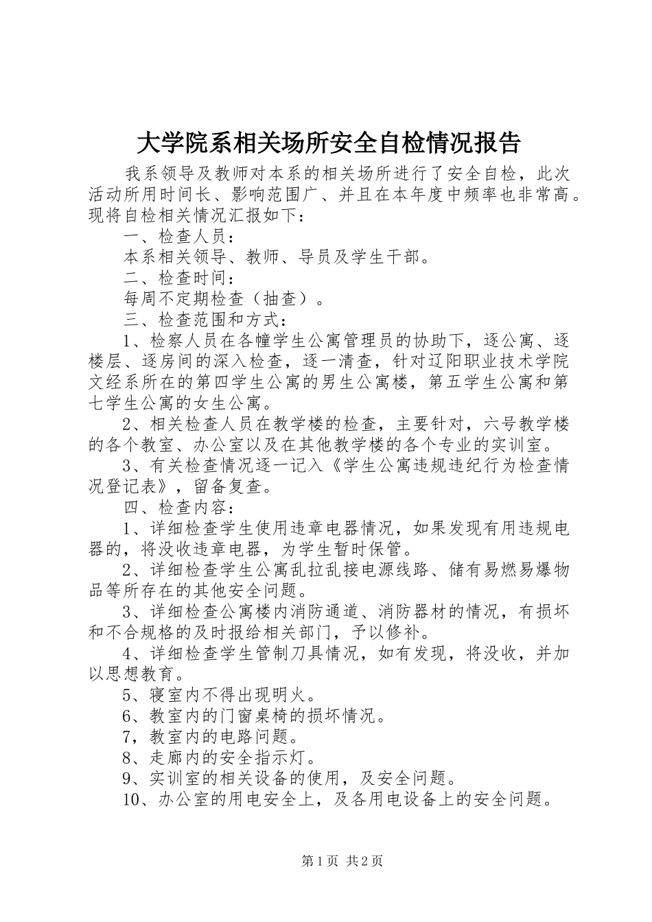 2024年大学院系相关场所安全自检情况报告_第1页