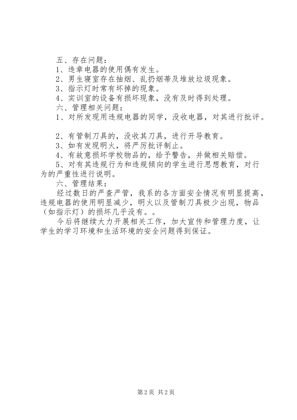 2024年大学院系相关场所安全自检情况报告_第2页