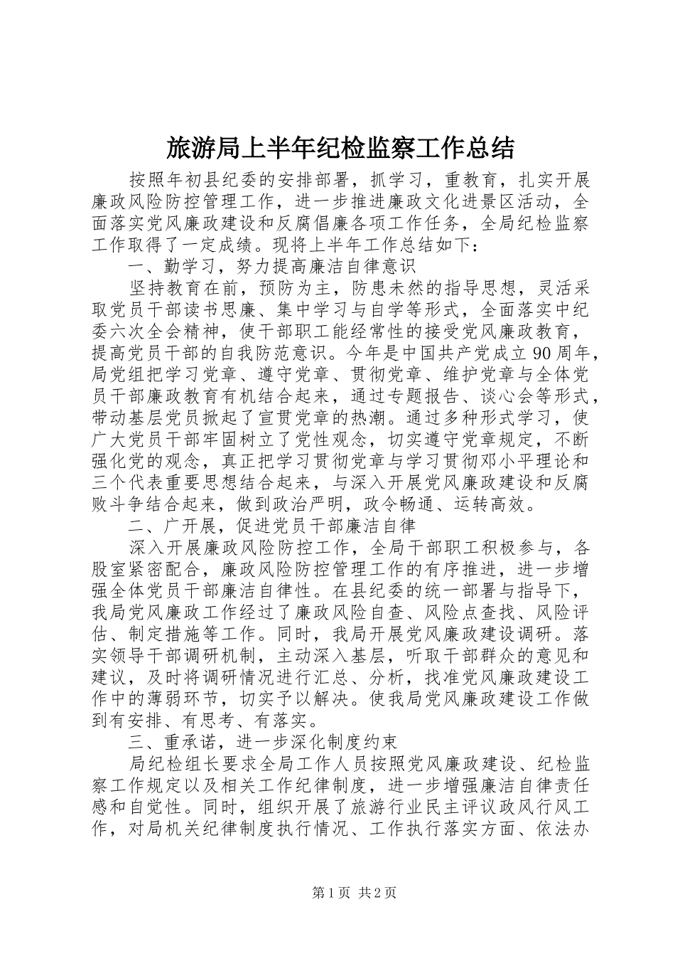 2024年旅游局上半年纪检监察工作总结_第1页