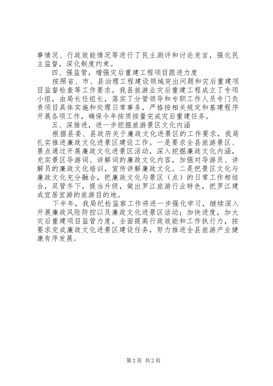2024年旅游局上半年纪检监察工作总结_第2页