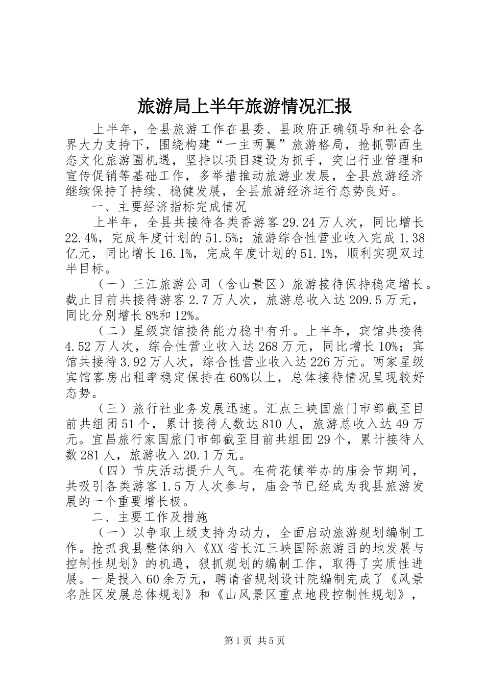 2024年旅游局上半年旅游情况汇报_第1页