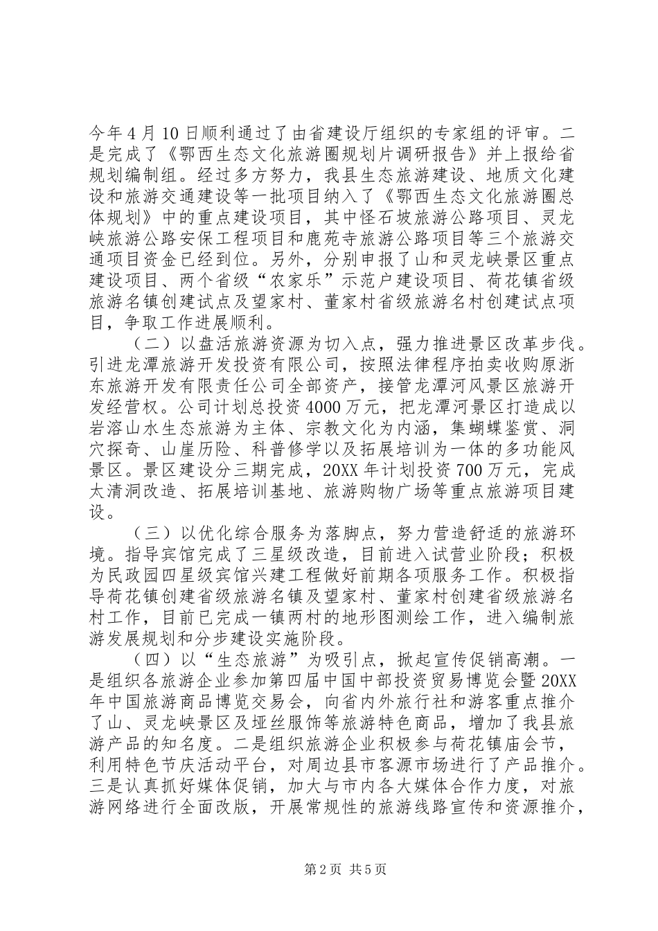 2024年旅游局上半年旅游情况汇报_第2页