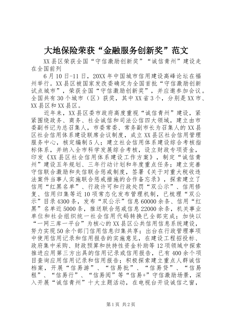 2024年大地保险荣获金融服务创新奖范文_第1页
