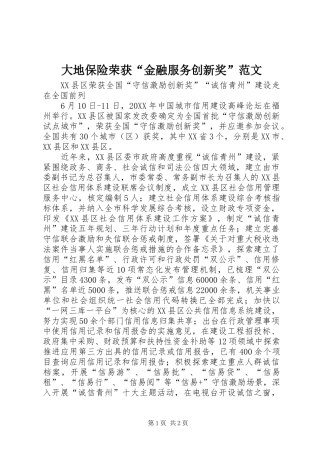2024年大地保险荣获金融服务创新奖范文