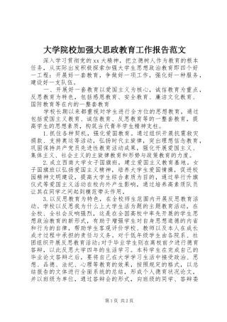 2024年大学院校加强大思政教育工作报告范文