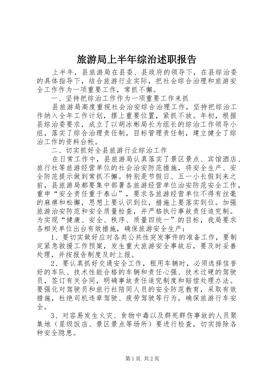 2024年旅游局上半年综治述职报告_第1页