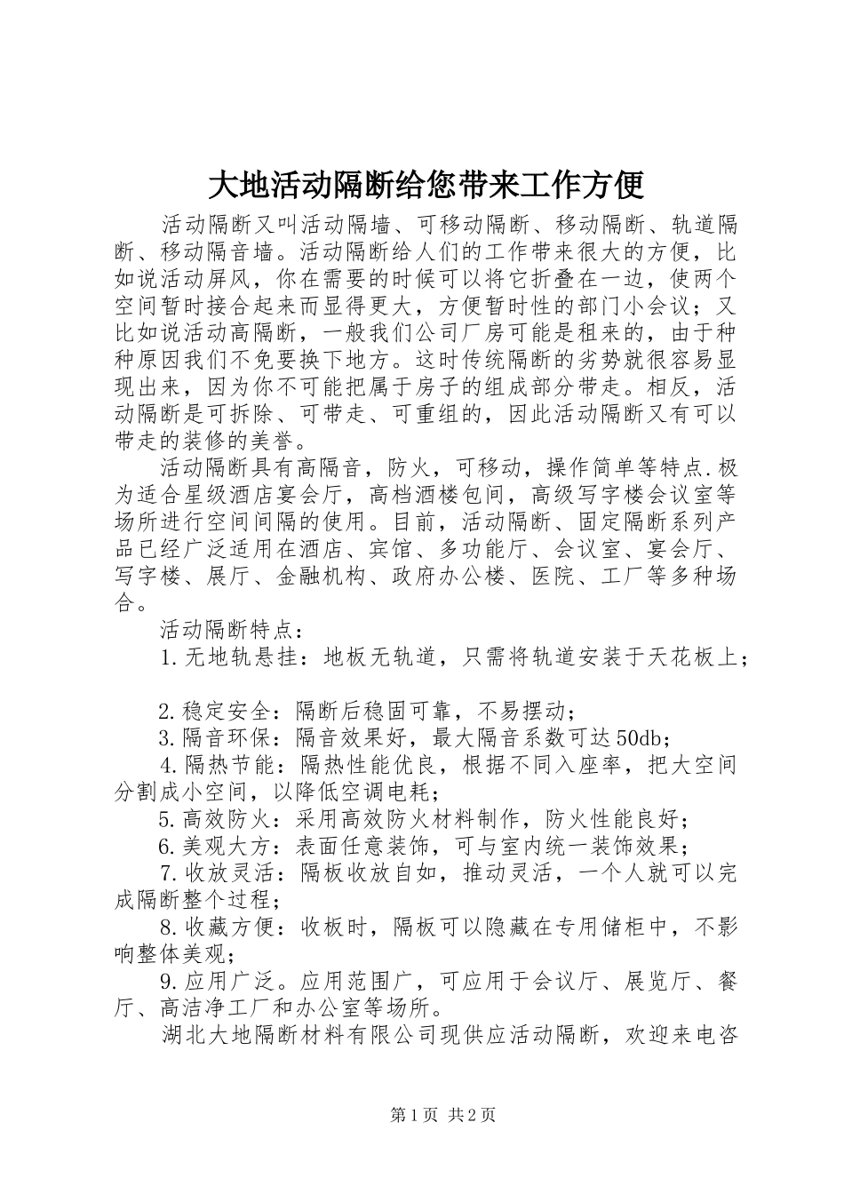 2024年大地活动隔断给您带来工作方便_第1页