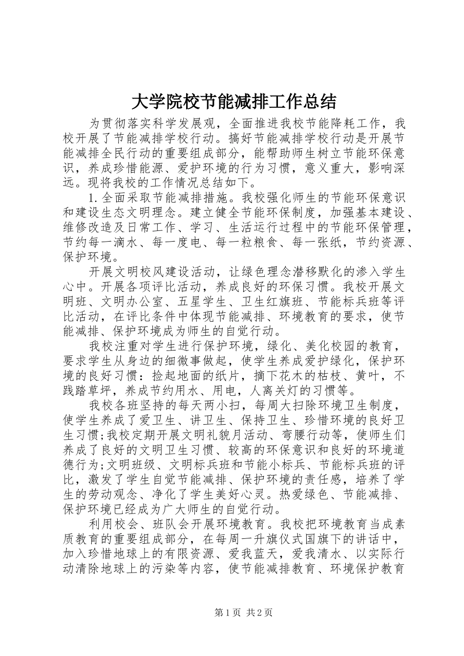 2024年大学院校节能减排工作总结_第1页