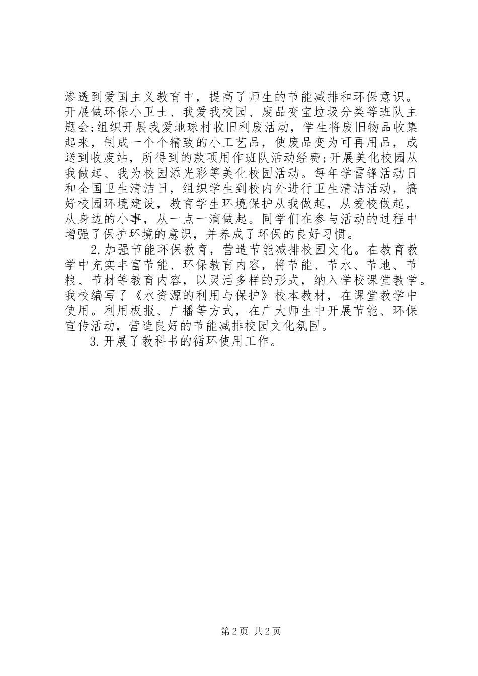 2024年大学院校节能减排工作总结_第2页