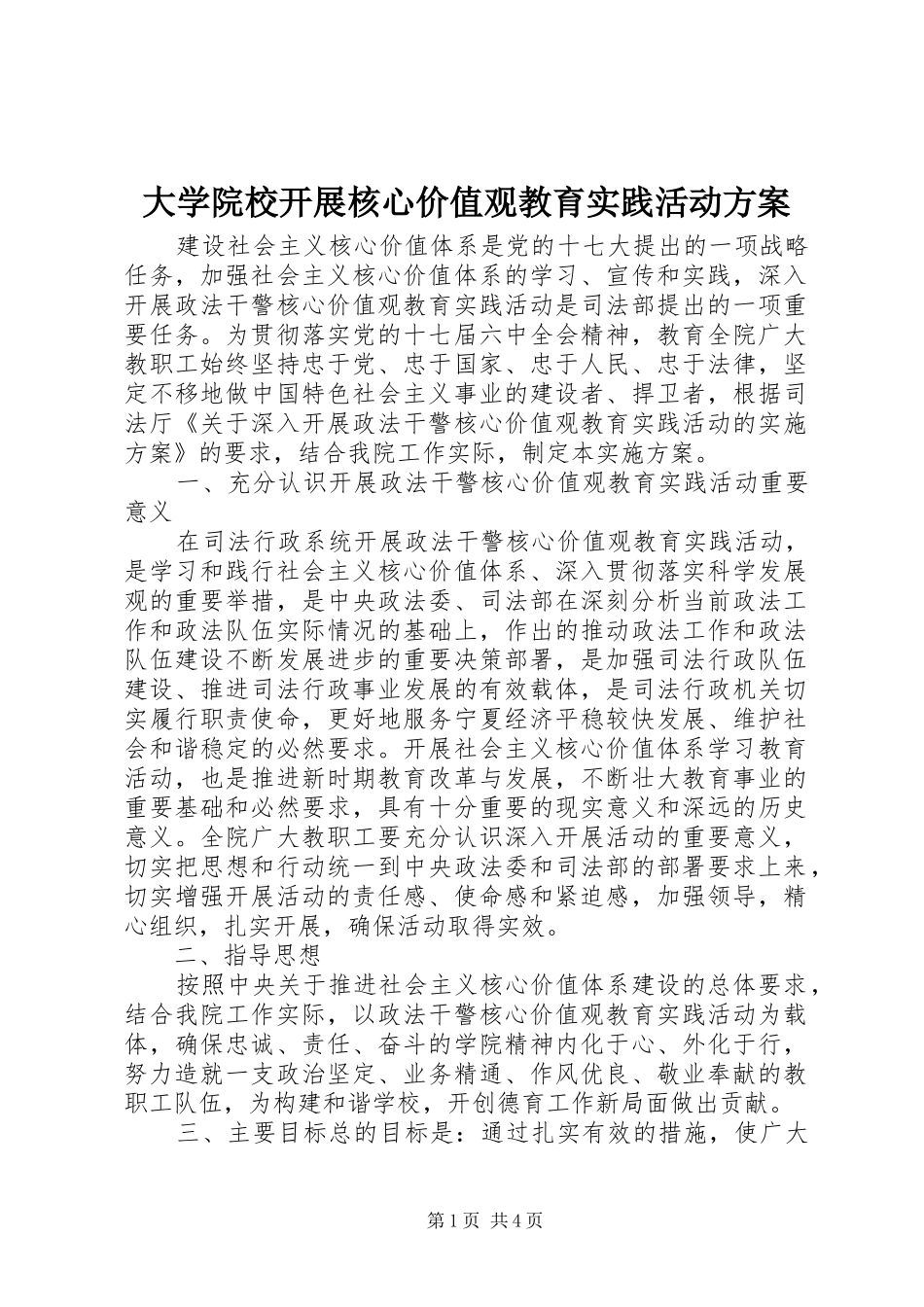 2024年大学院校开展核心价值观教育实践活动方案_第1页