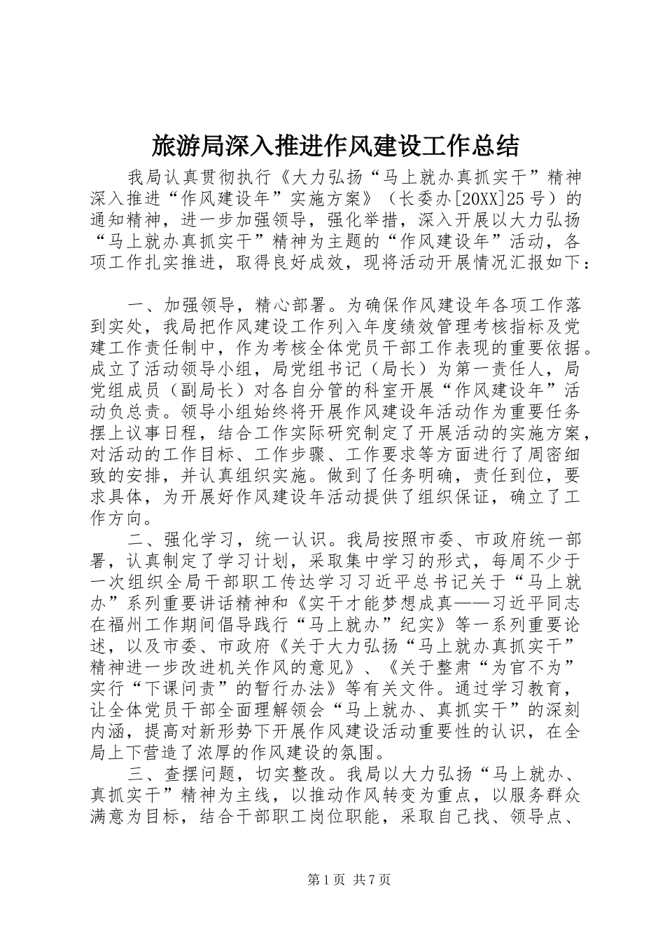 2024年旅游局深入推进作风建设工作总结_第1页