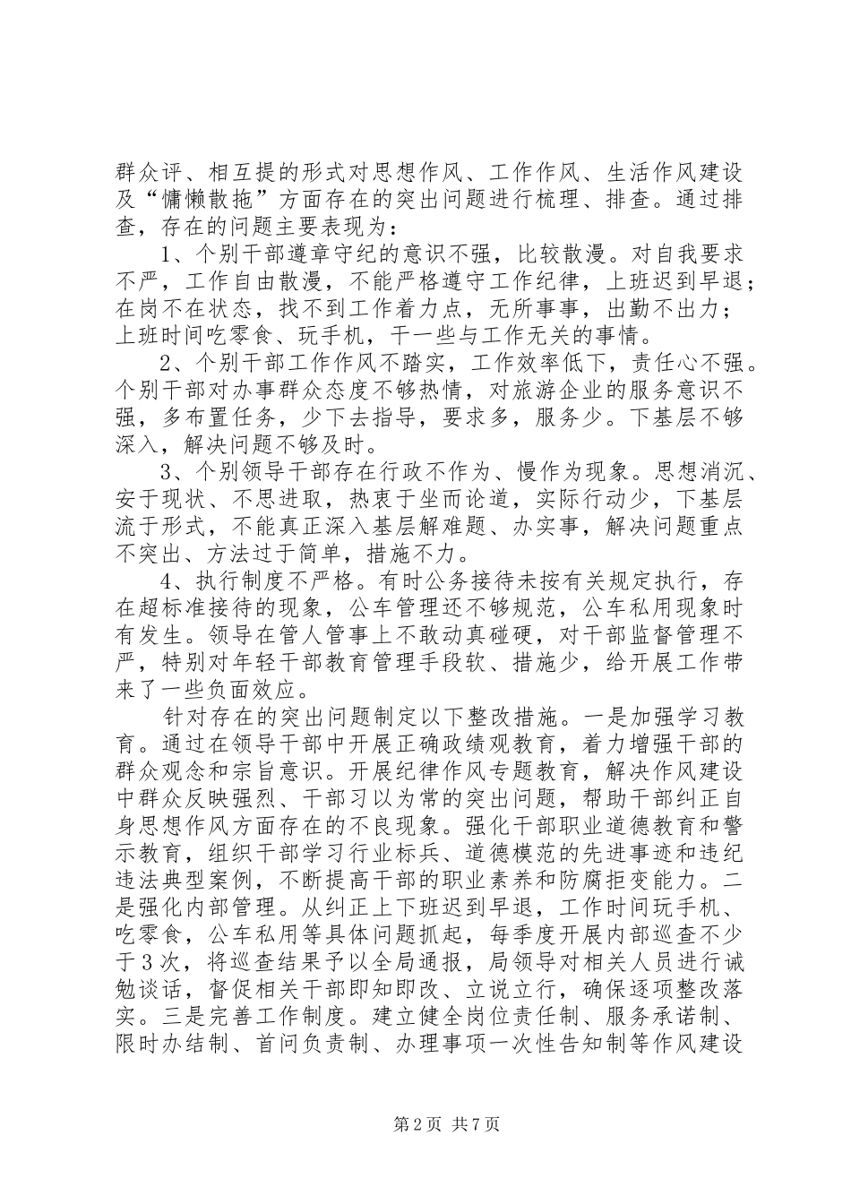 2024年旅游局深入推进作风建设工作总结_第2页