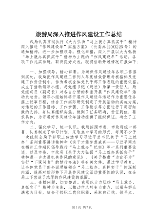 2024年旅游局深入推进作风建设工作总结