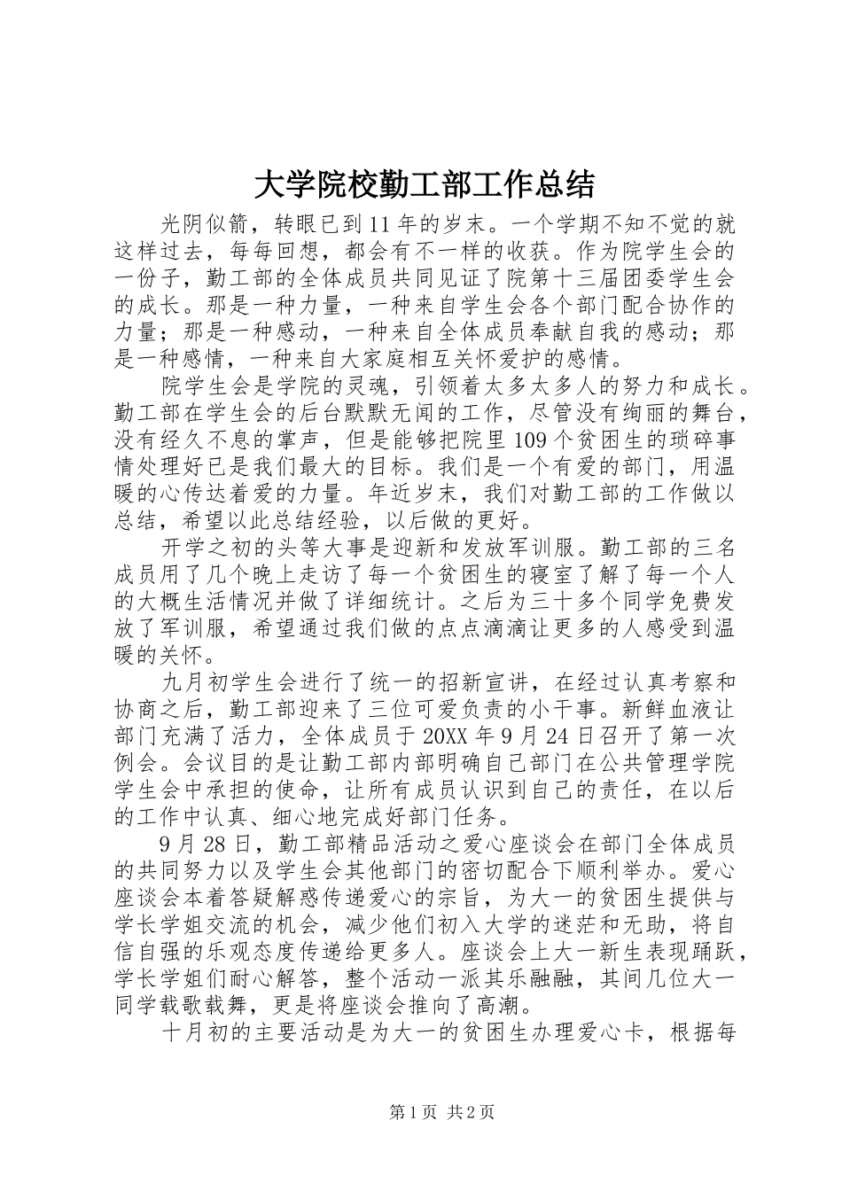2024年大学院校勤工部工作总结_第1页