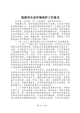 2024年旅游局生态环境保护工作意见