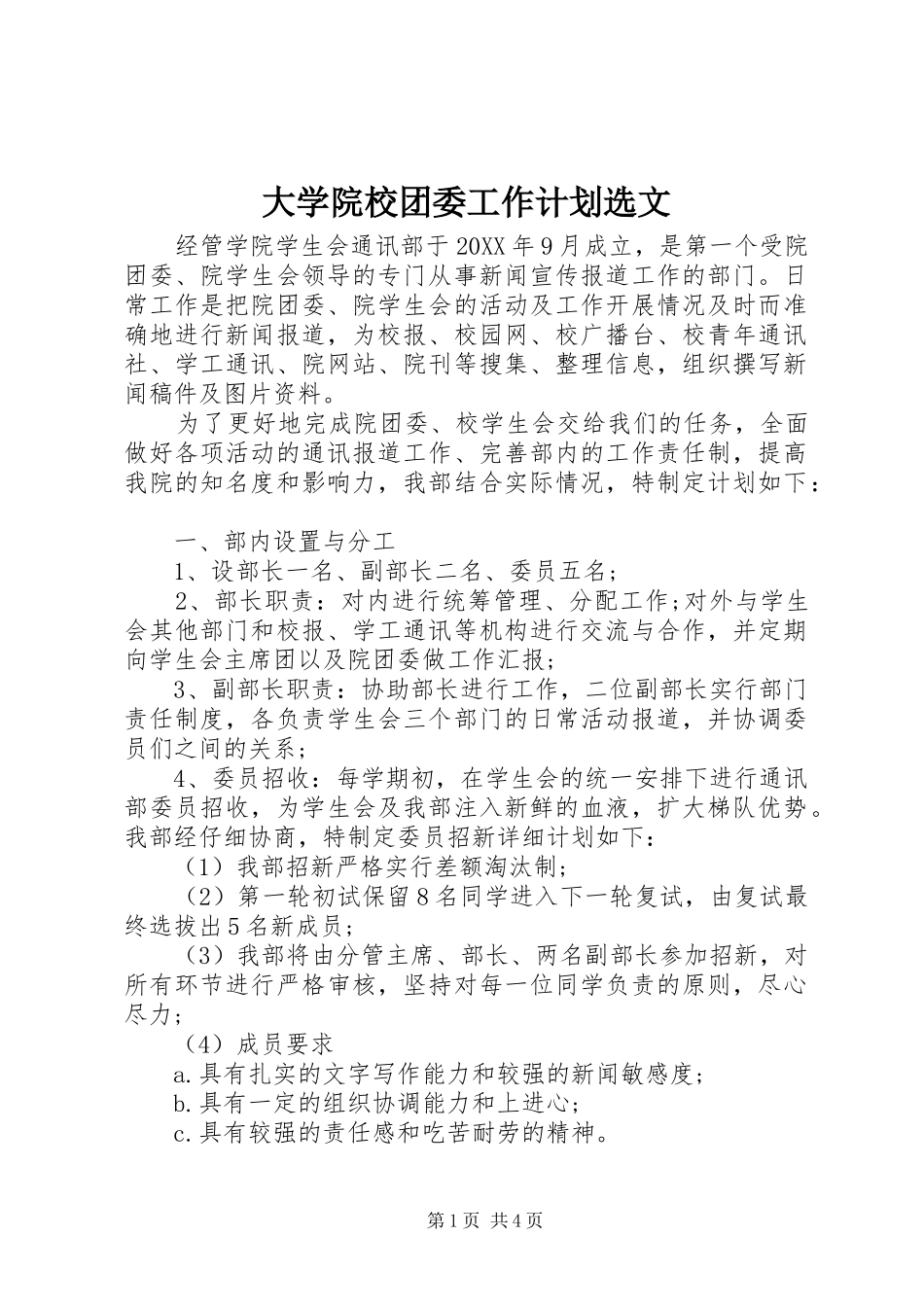 2024年大学院校团委工作计划选文_第1页