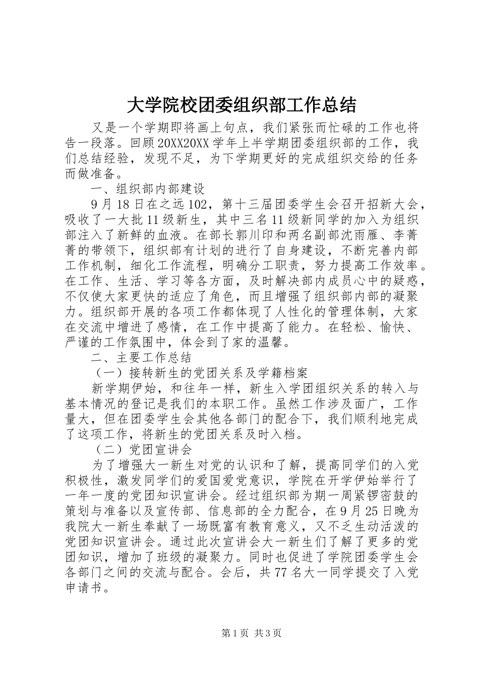 2024年大学院校团委组织部工作总结_第1页