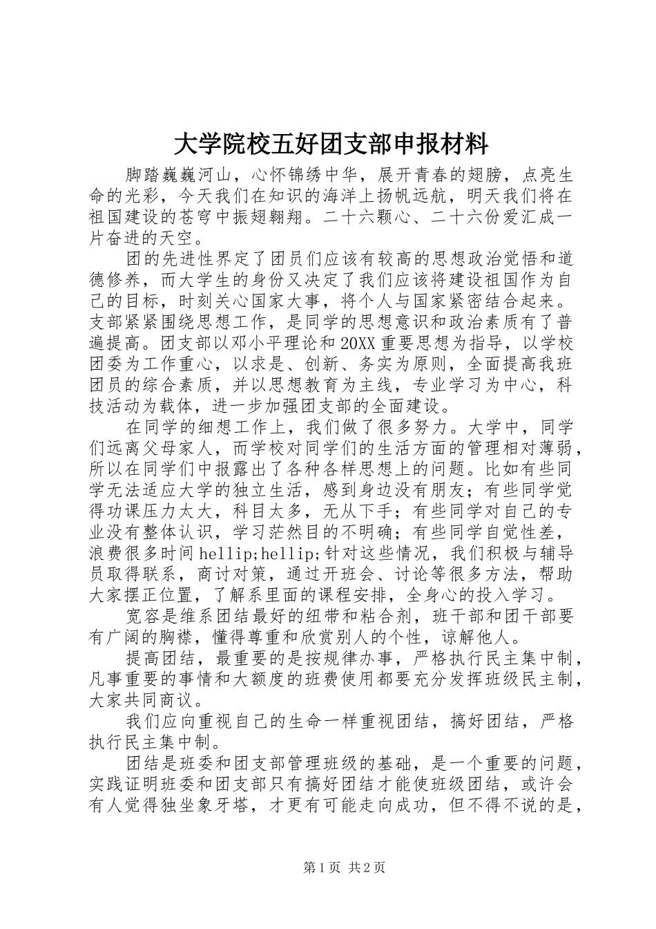 2024年大学院校五好团支部申报材料_第1页