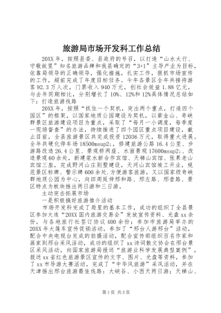 2024年旅游局市场开发科工作总结