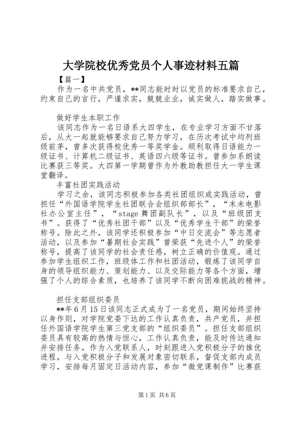2024年大学院校优秀党员个人事迹材料五篇_第1页
