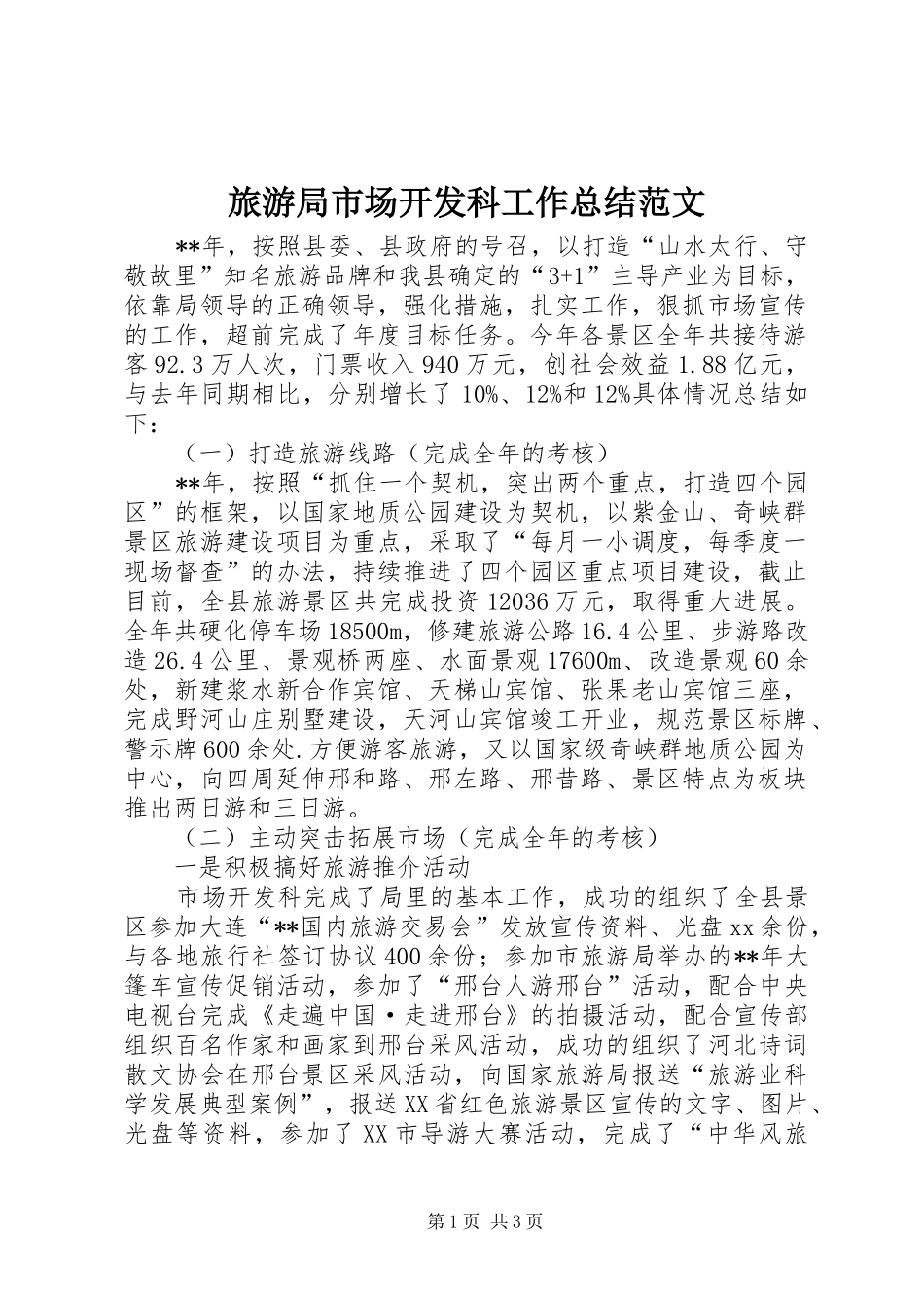 2024年旅游局市场开发科工作总结范文_第1页