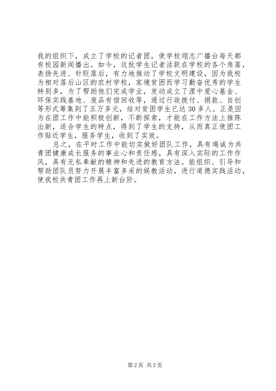 2024年大学院校优秀团干部事迹材料_第2页