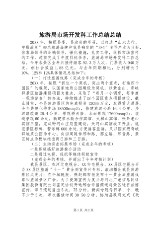 2024年旅游局市场开发科工作总结总结