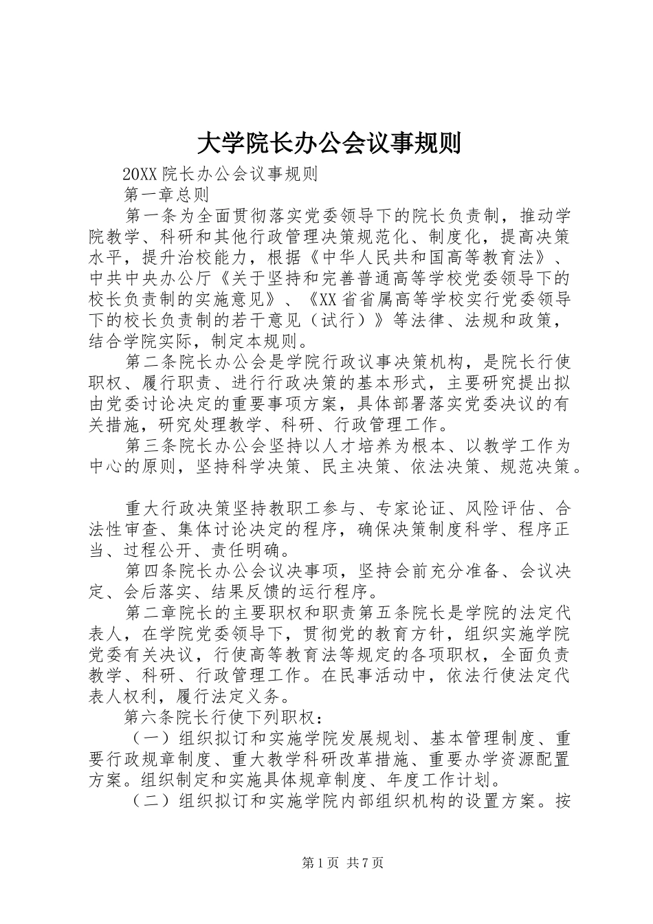2024年大学院长办公会议事规则_第1页