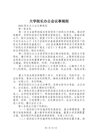 2024年大学院长办公会议事规则