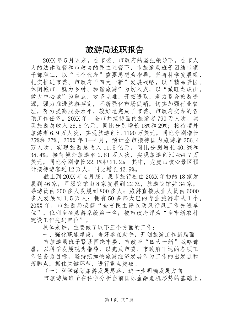 2024年旅游局述职报告_第1页