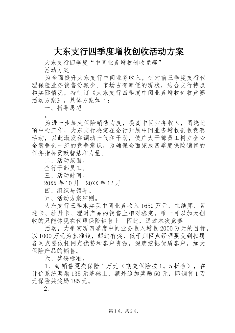 2024年大东支行四季度增收创收活动方案_第1页