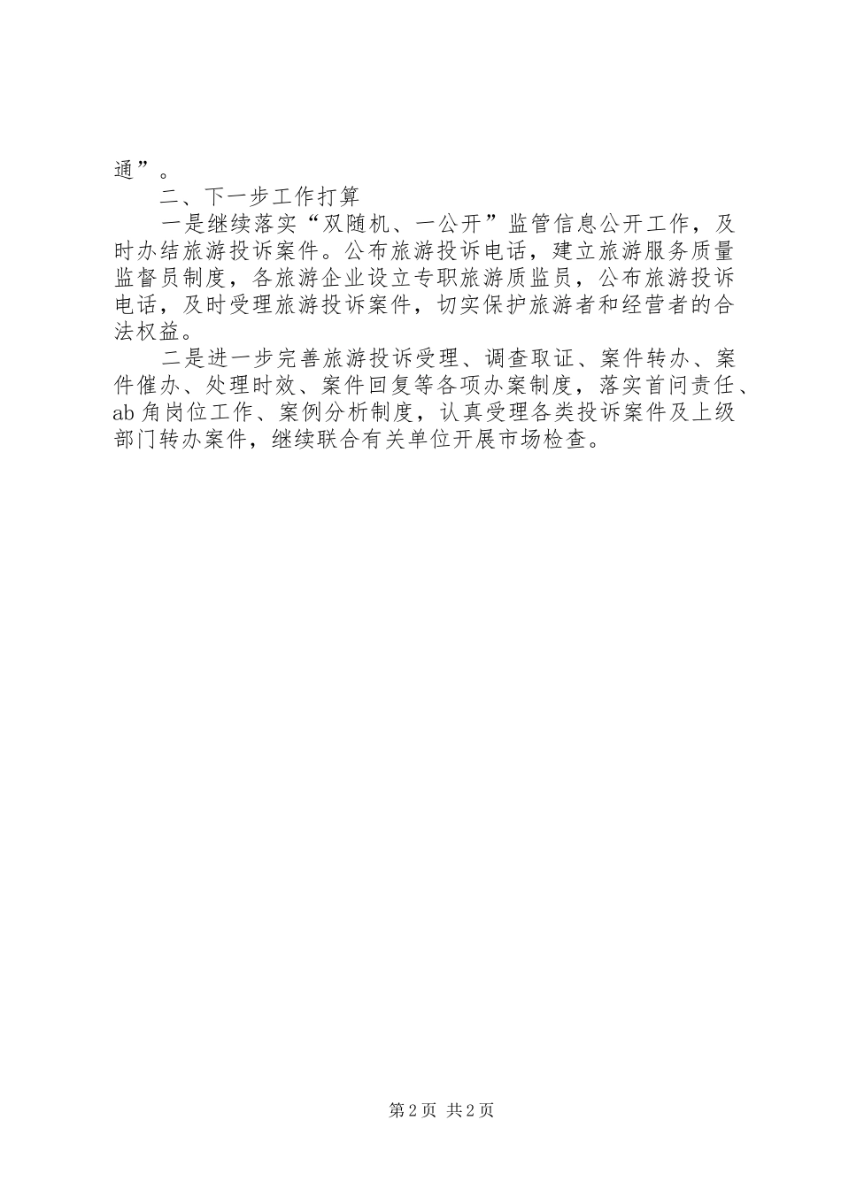 2024年旅游局双随机一公开检查总结_第2页