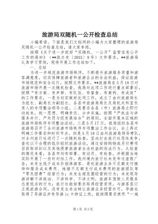 2024年旅游局双随机一公开检查总结