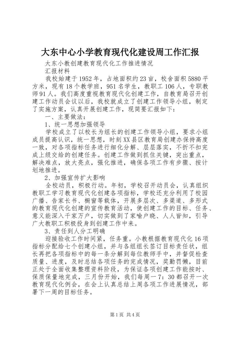 2024年大东中心小学教育现代化建设周工作汇报_第1页