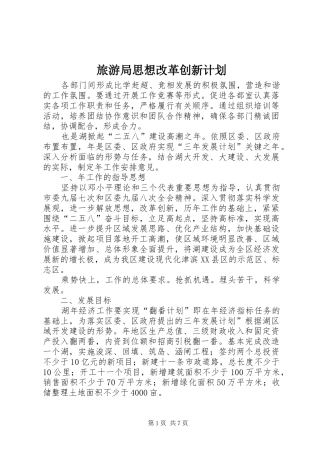 2024年旅游局思想改革创新计划