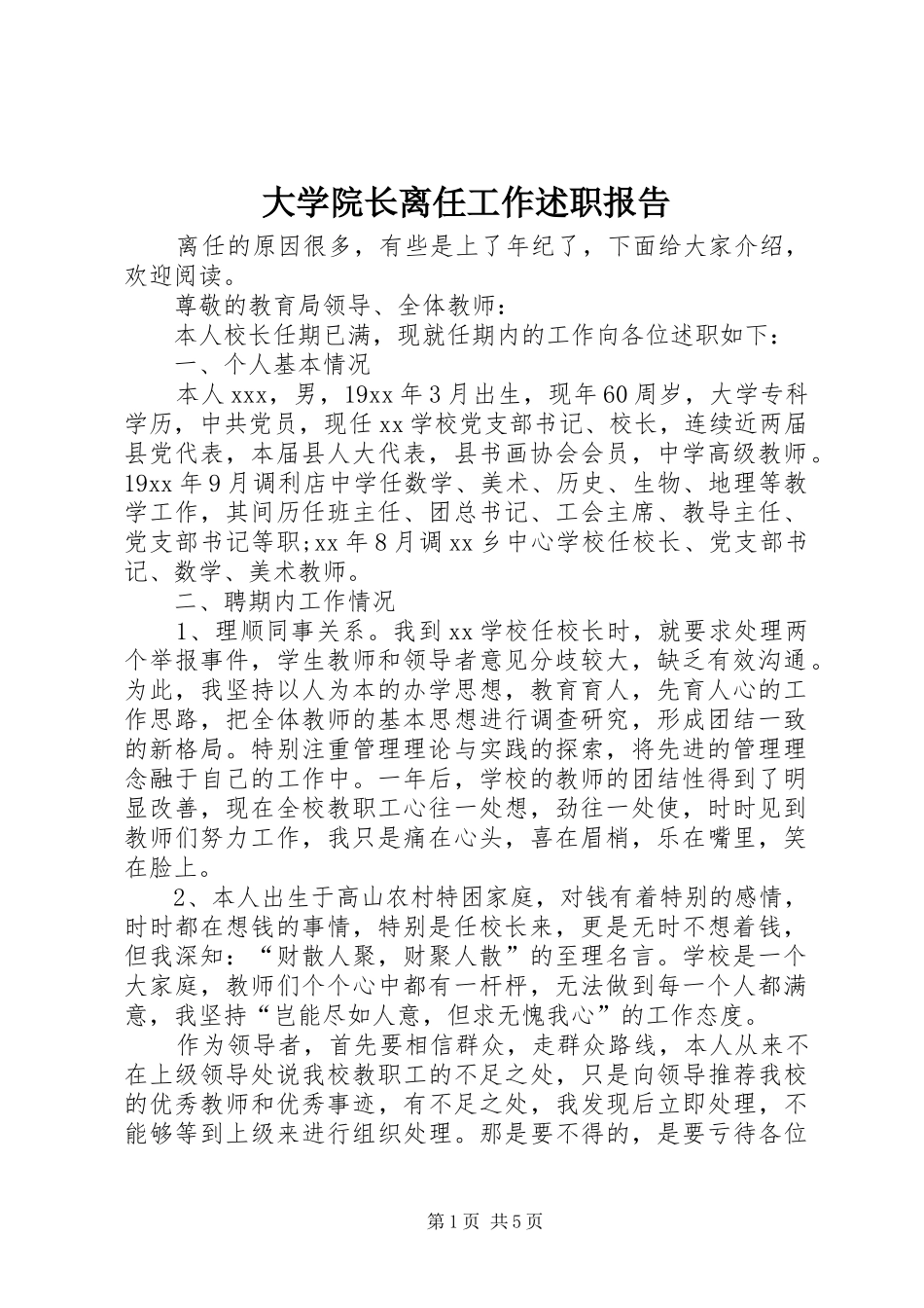 2024年大学院长离任工作述职报告_第1页